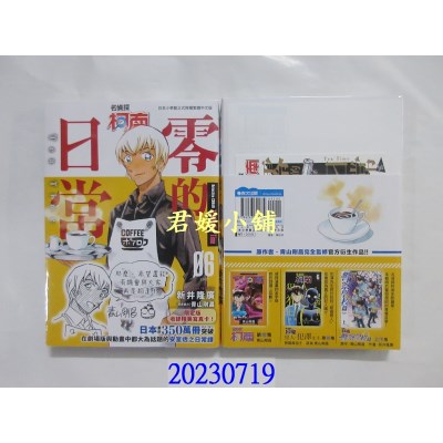 空运版  青文  名侦探柯南 零的日常(06)END限定版  作者： 新井隆广(全新)