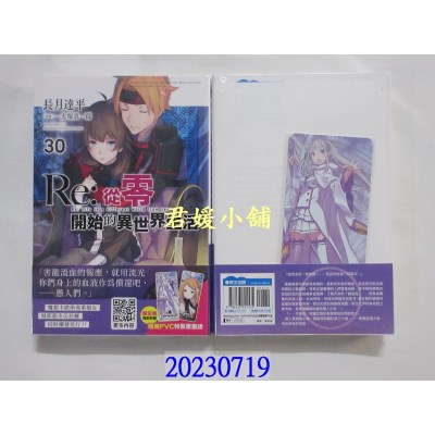 空运版  青文小说  Re:从零开始的异世界生活(30)限定版  作者： 长月达平(全新)