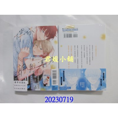 空运版  东立  伴你朝朝暮暮 －续 直到两情相悦－ Ⅱ  作者： 仓桥トモ(全新)