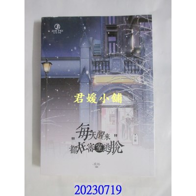 空运版  畅销书  每天醒来都在密室逃脱(下)  作者： 夭川(全新)!
