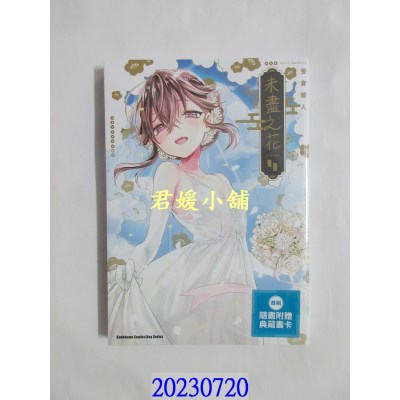 空运版  角川  未尽之花 (4) （完）  作者： 笹仓绫人(全新)