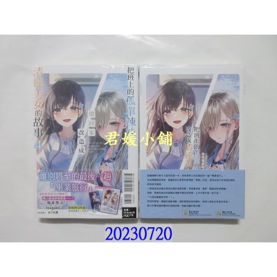 空运版  东立小说  把班上的孤单辣妹带回家改造成清纯美女的故事 4(首刷附录版)  (全新)