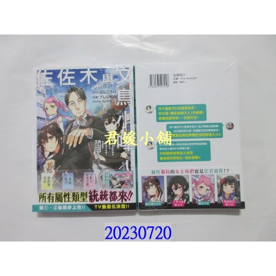 空运版  角川  佐佐木与文鸟小哔 (1) 想在异世界享受悠哉生活，却在现代被卷入异能战斗～  (全新)