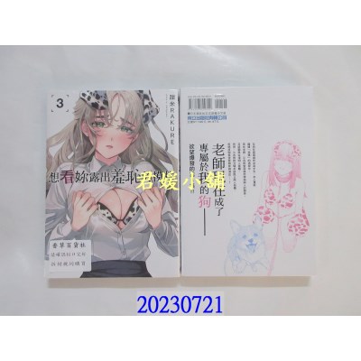 空运版  东立  想看你露出羞耻的模样 3  作者： 甜米RAKURE(全新)