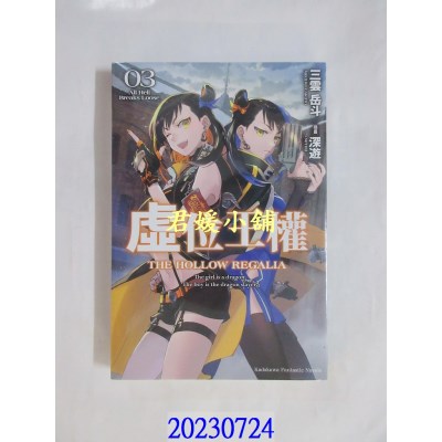 空运版  角川小说  虚位王权 (3) All Hell Breaks Loose  作者： 三云岳斗(全新)