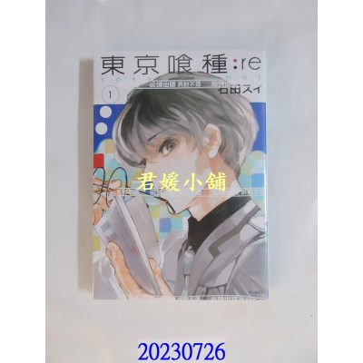 空运版  尖端  东京喰种: re 1  作者：石田スイ(全新)
