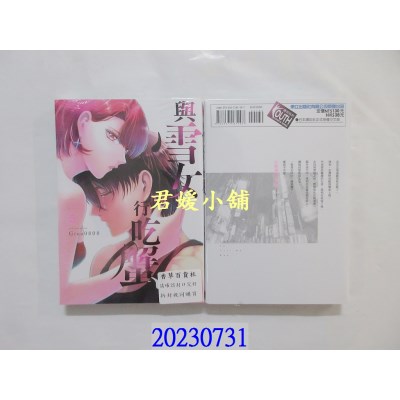 空运版  东立  与雪女同行吃蟹 5  作者： Gino0808(全新) 