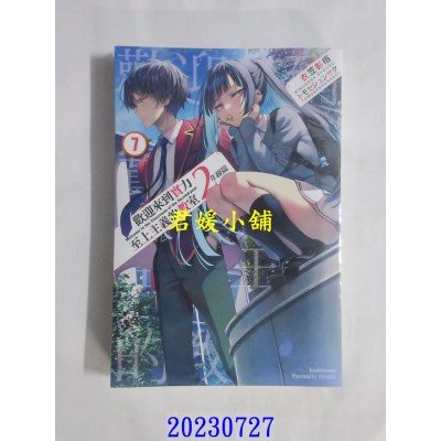 空运版  角川小说  欢迎来到实力至上主义的教室 2年级篇 (7)  作者： 衣笠彰梧(全新) 