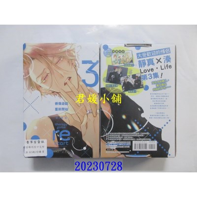 空运版  东立  疗伤游戏 重新开始 3(首刷限定版)  作者： 日ノ原巡(全新) 