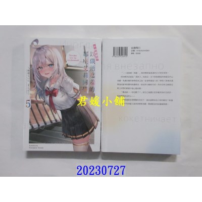 空运版  角川小说  不时轻声地以俄语遮羞的邻座艾莉同学 (5)  作者： 朝比奈希夜(全新) 