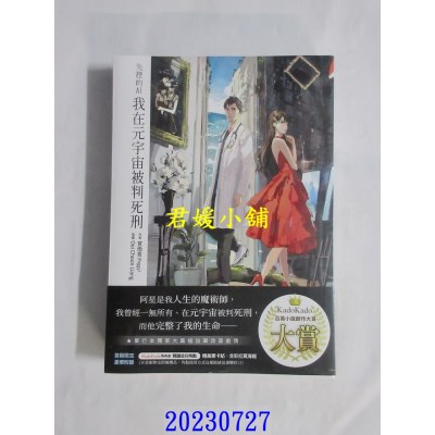 空运版  角川小说  失控的AI：我在元宇宙被判死刑  作者： 官雨青(全新) 