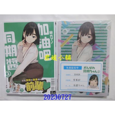 空运版  东立  变大了！加油吧同期酱 2(首刷限定版)  作者： よむ(全新) 