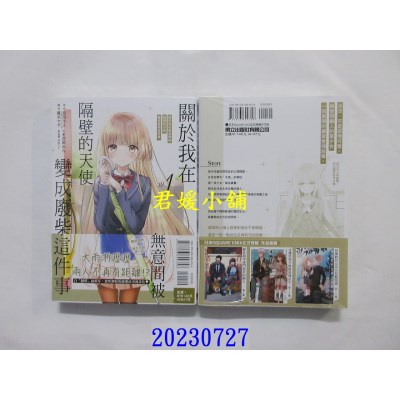 空运版  东立  关于我在无意间被隔壁的天使变成废柴这件事 1  作者： 佐伯さん(全新) 