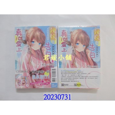 空运版  东立小说  辣妹因为惩罚游戏才向我这个边缘人告白，但显然是真心爱上我了 3(首刷限定版)(全新)