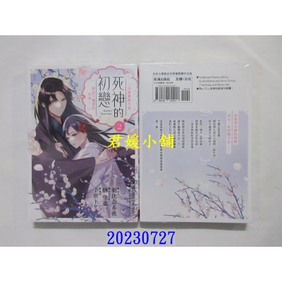 空运版  长鸿  死神的初恋～没落贵族千金嫁给不懂爱的死神～ 2  作者： 朝比奈希夜(全新) 