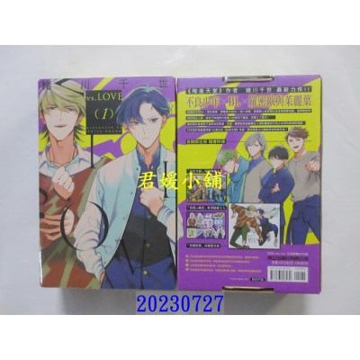 空运版  东立  vs.LOVE 1(首刷限定版)  作者： 绪川千世(全新)
