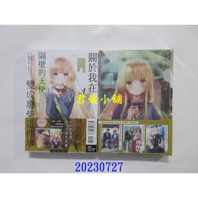 空运版  东立  关于我在无意间被隔壁的天使变成废柴这件事 1(首刷限定版)  作者： 佐伯さん(全新) 