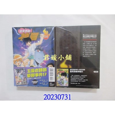 空运版  东立  灵异教师神眉 爱藏版 14(首刷附录版)  作者： 冈野刚(全新) 