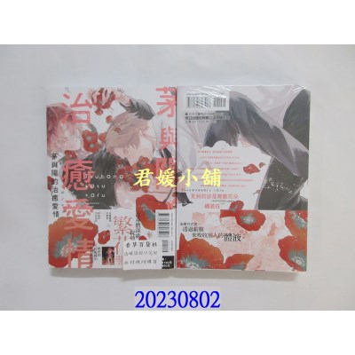 空运版  东立  茅与阳的治愈爱情 全  作者： ミギノヤギ(全新) 