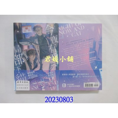 空运版  威向  今夜有雪，局部下猫  作者： 不知归(全新)