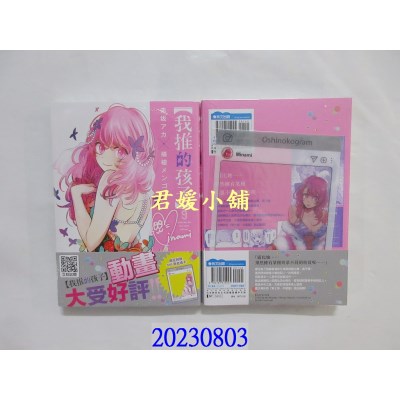 空运版  青文  【我推的孩子】(09)  作者： 赤坂アカ(全新)