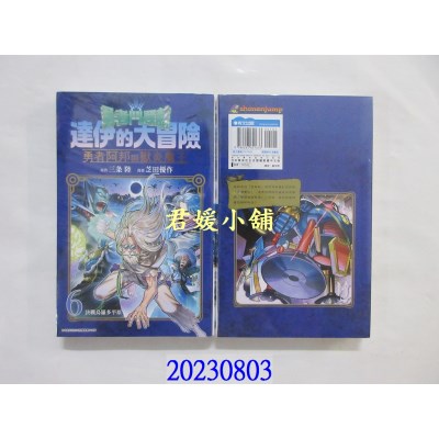 空运版  青文  勇者斗恶龙 达伊的大冒险 勇者阿邦与狱炎魔王(06)  作者： 三条陆(全新)