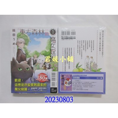 空运版  东立  东方森林的魔女庭园 1  作者： 越田うめ(全新)