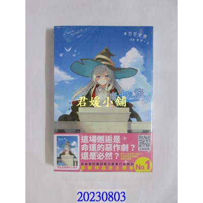 空运版  青文小说  魔女之旅(19)限定版  作者： 白石定规(全新)