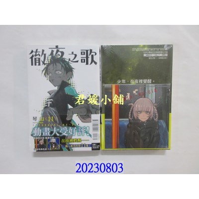 空运版  东立  彻夜之歌 11(首刷限定版)  作者： 琴山(全新)