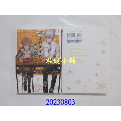 空运版  东立  冰属性男子与无表情女子 7  作者： 殿ヶ谷美由记(全新)