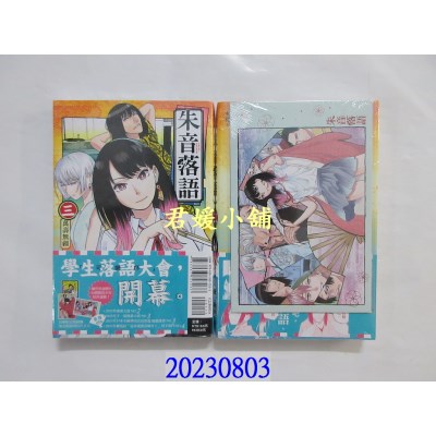 空运版  东立  朱音落语 3(首刷限定版)  作者： 马上鹰将(全新)