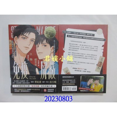 空运版  威向  免疫屏蔽 影视改编小说 (漫画版封面)  作者： 夜行喵(全新)