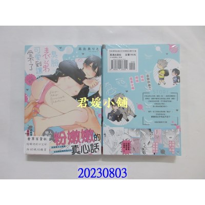 空运版  长鸿  臭脸表弟可爱到让我受不了 side直树  作者： 高比良りと(全新)