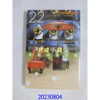 空运版  长鸿  苍蓝钢铁战舰 22  作者： Ark Performance(全新)