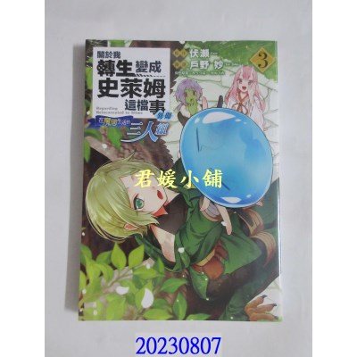 空运版  东立  关于我转生变成史莱姆这档事异闻~在魔国生活的三人组~ 3  作者： 伏濑(全新)