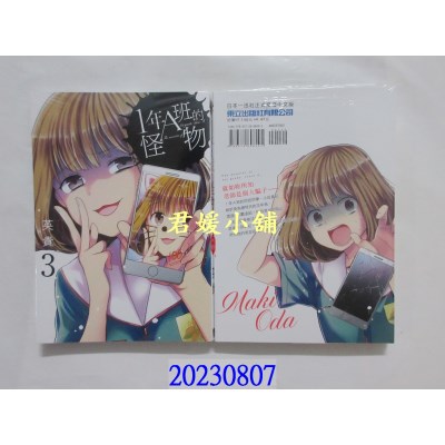 空运版  东立  1年A班的怪物 3  作者： 英贵(全新)