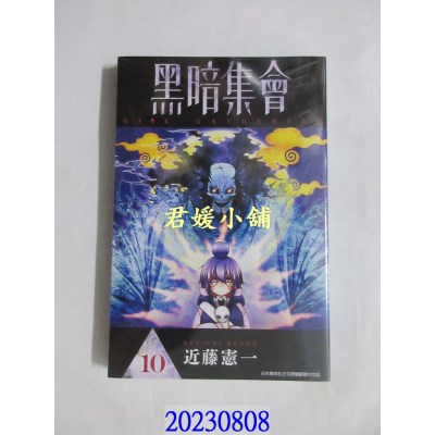 空运版  青文  黑暗集会(10)  作者： 近藤宪一(全新)