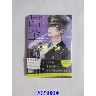 空运版  青文  甜美惩罚～我是典狱长的专用宠物(02)  作者： いづみ翔(全新)