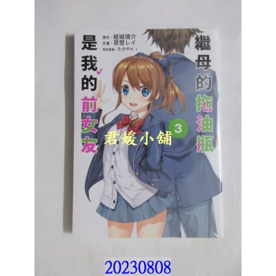 空运版  青文  继母的拖油瓶是我的前女友(03)  作者： 纸城境介(全新)