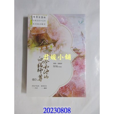 空运版  畅销书  二哈和他的白猫师尊(2)(限)  作者： 肉包不吃肉(全新)!
