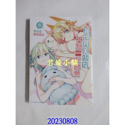 空运版  青文  与变成异世界美少女的大叔一起冒险(06)  作者： 池泽真(全新)