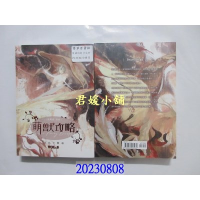 空运版  威向  萌兽攻略 3  作者： 洛玥浅(全新)