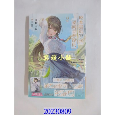 空运版  角川小说  原本阴沉的我要向青春复仇 (2) 和那个天使般的女孩一起Re life  作者： 庆野由志(全新)