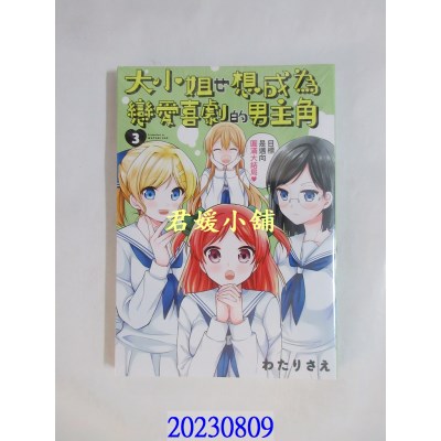 空运版  青文  大小姐也想成为恋爱喜剧的男主角(03)END  作者： わたりさえ(全新)