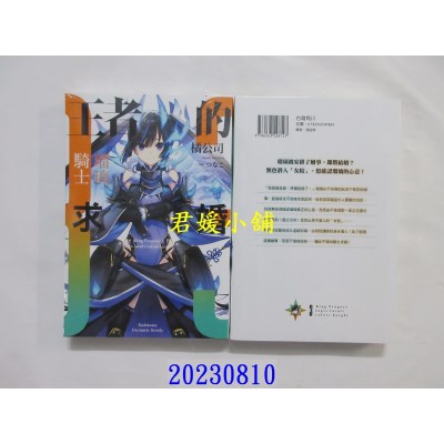空运版  角川小说  王者的求婚 (3) 琉璃骑士  作者： 橘公司(全新)