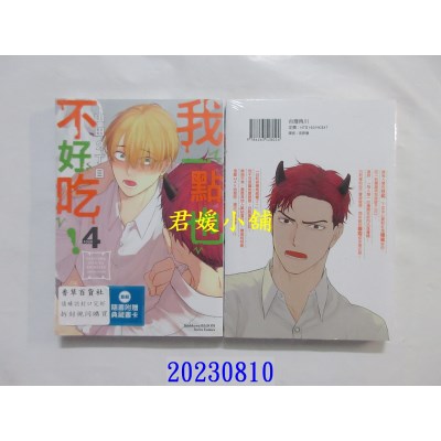 空运版  角川  我一点也不好吃！ (4)  作者： 山田2丁目(全新)