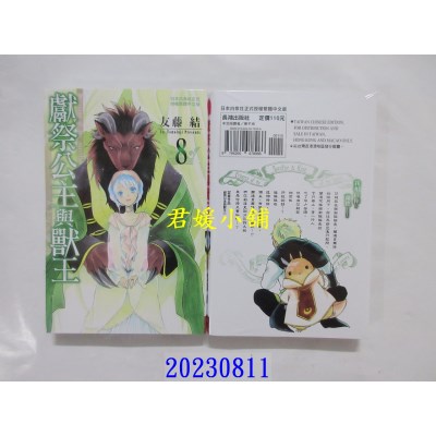 空运版  长鸿  献祭公主与兽王 8  作者： 友藤结(全新)