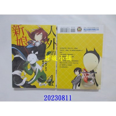 空运版  东立  人外的新娘 4  作者： 八坂アキヲ(全新)