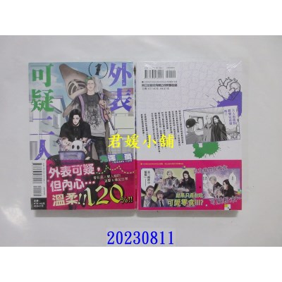 空运版  东立  外表可疑二人组 1  作者： 鬼泽马勇(全新)