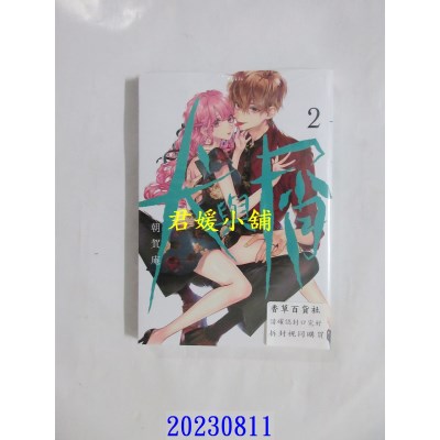 空运版  东立  犬与屑 2  作者： 朝贺庵(全新)